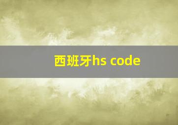 西班牙hs code